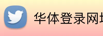 华体登录网址 logo